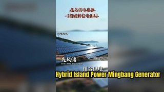 遠隔無人島向けオフグリッド電力ソリューション |太陽光発電および太陽光発電用の明邦ディーゼル発電機のバックアップ