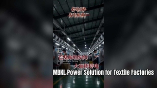 停電の危機が世界の繊維工場を襲う | MBKL 電源バックアップ ソリューション