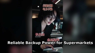 スーパーマーケットや小売店向けの信頼性の高いバックアップ電源